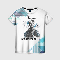 Футболка женская Тима Белорусских, цвет: 3D-принт