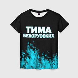 Женская футболка Тима Белорусских