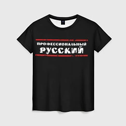Женская футболка Профессиональный русский