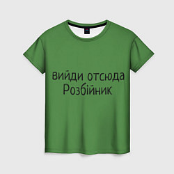 Женская футболка ВИЙДИ РОЗБІЙНИК Зеленский