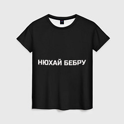 Футболка женская НЮХАЙ БЕБРУ, цвет: 3D-принт