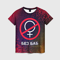 Женская футболка БЕЗ БАБ