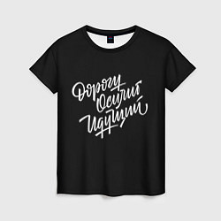 Женская футболка Дорогу Осилит Идущий