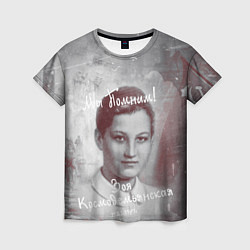 Женская футболка Зоя Космодемьянская: Мы помним!