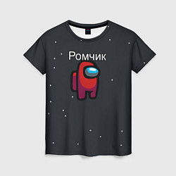 Женская футболка Ромчик Among us