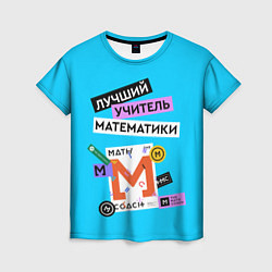 Женская футболка Лучший учитель математики