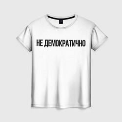 Женская футболка Не демократично