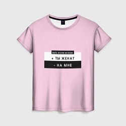 Женская футболка Быть моим мужем розовый