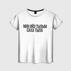 Женская футболка Якутский язык