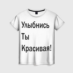 Женская футболка Улыбнись ты красивая!