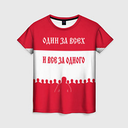 Женская футболка Один за Всех и Все за Одного ФК СПАРТАК