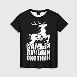 Женская футболка САМЫЙ ЛУЧШИЙ ОХОТНИК Прицел