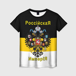 Футболка женская РоссийскаЯ ИмпериЯ Флаг и Герб, цвет: 3D-принт