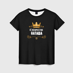 Женская футболка Её величество Наташа