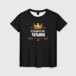 Женская футболка Её величество Татьяна