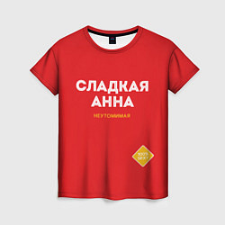 Женская футболка СЛАДКАЯ АННА