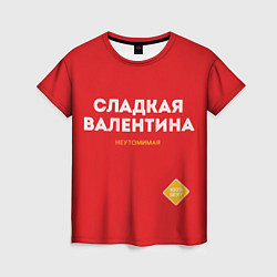 Женская футболка СЛАДКАЯ ВАЛЕНТИНА