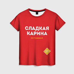 Женская футболка СЛАДКАЯ КАРИНА