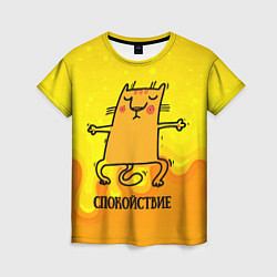 Женская футболка Спокойствие Спокойный кот