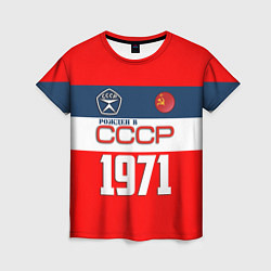 Женская футболка РОЖДЕН В СССР 1971