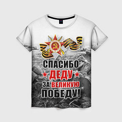 Женская футболка СПАСИБО ДЕДУ ЗА ВЕЛИКУЮ ПОБЕДУ