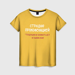 Женская футболка Страдаю прокофенацией