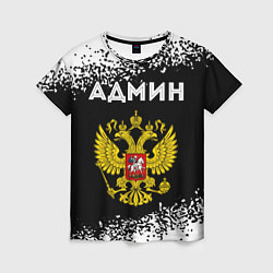 Женская футболка Админ из России и Герб Российской Федерации