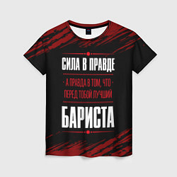 Футболка женская Надпись: сила в правде, а правда в том, что перед, цвет: 3D-принт