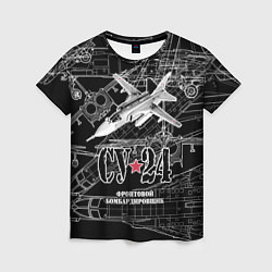 Женская футболка Фронтовой бомбардировщик - истребитель Су-24