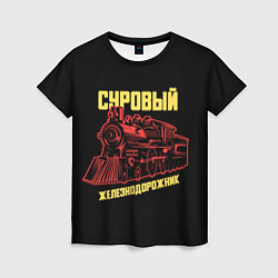Женская футболка Суровый железнодорожник