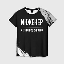 Женская футболка Инженер и этим все сказано: на темном