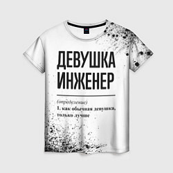 Женская футболка Девушка инженер - определение на светлом фоне