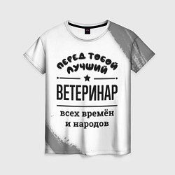 Женская футболка Лучший ветеринар - всех времён и народов