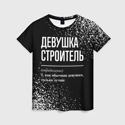 Женская футболка Девушка строитель - определение на темном фоне