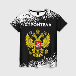 Женская футболка Строитель из России и герб Российской Федерации