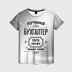 Женская футболка Лучший бухгалтер - 100% профи на светлом фоне