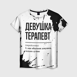 Женская футболка Девушка терапевт - определение на светлом фоне