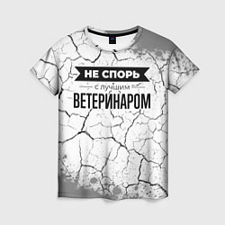 Женская футболка Не спорь с лучшим ветеринаром - на светлом фоне