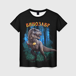 Женская футболка Динозавр винозавр