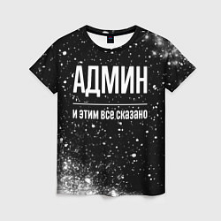 Женская футболка Админ и этим все сказано: на темном