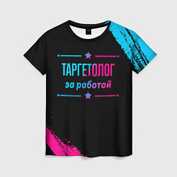 Женская футболка Таргетолог за работой - неоновый градиент
