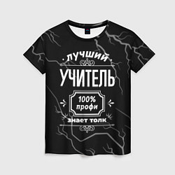 Женская футболка Лучший учитель - 100% профи на тёмном фоне