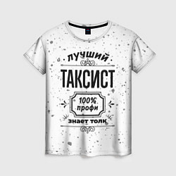 Женская футболка Лучший таксист - 100% профи на светлом фоне