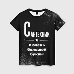 Женская футболка Сантехник с очень большой буквы на темном фоне