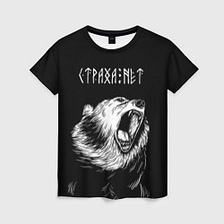 Женская футболка Страха нет, медведь