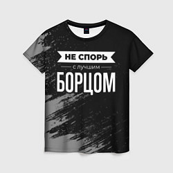 Женская футболка Не спорь с лучшим борцом - на темном фоне