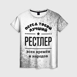 Женская футболка Лучший рестлер - всех времён и народов