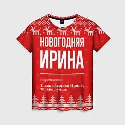 Женская футболка Новогодняя Ирина: свитер с оленями