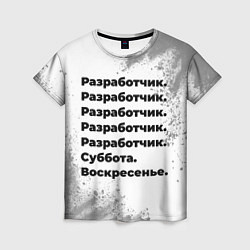 Женская футболка Разработчик суббота воскресенье на светлом фоне