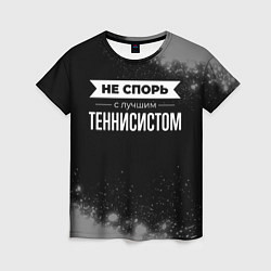 Женская футболка Не спорь с лучшим теннисистом - на темном фоне